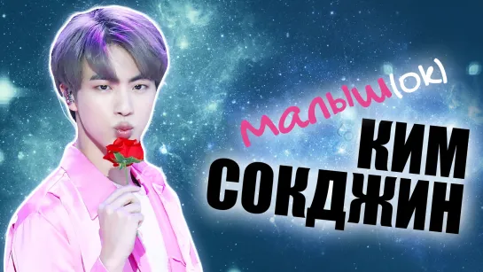 МАЛЫШ(Ok) КИМ СОК ДЖИН | JIN BTS | KPOP ARI RANG