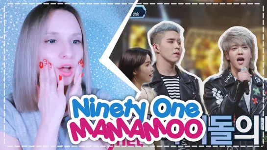 NINETY ONE x MAMAMOO REACTION/РЕАКЦИЯ | QPOP x KPOP ARI RANG