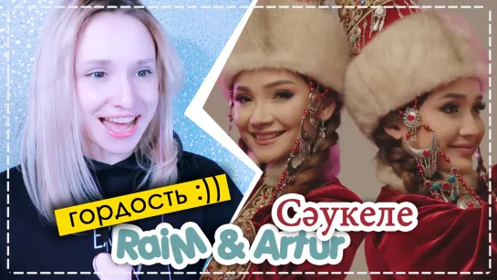 МУРАШКИ!) RaiM & Artur - Сәукеле | ARI RANG