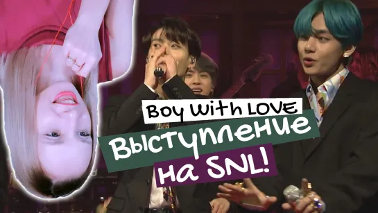 ЖИВОЕ ВЫСТУПЛЕНИЕ BTS с BOY WITH LUV на SNL | KPOP ARI RANG