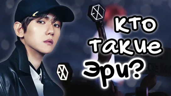 2 EXOL ERI EXO KPOP почему Эри