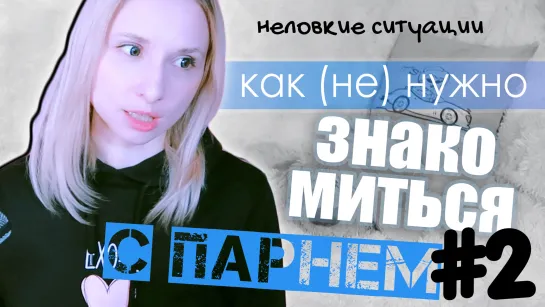 КАК (НЕ) НУЖНО ЗНАКОМИТЬСЯ С ПАРНЕМ! #2 НЕЛОВКИЕ СИТУАЦИИ | ARI RANG