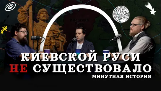 Киевской Руси не существовало (Гайда, Комнатный Рыцарь, Соколов)   подкаст Минутной Истории