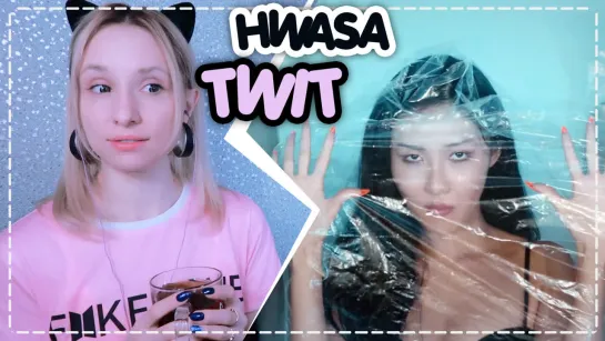 HWASA (MAMAMOO) - TWIT MV REACTION/РЕАКЦИЯ | KPOP ARI RANG