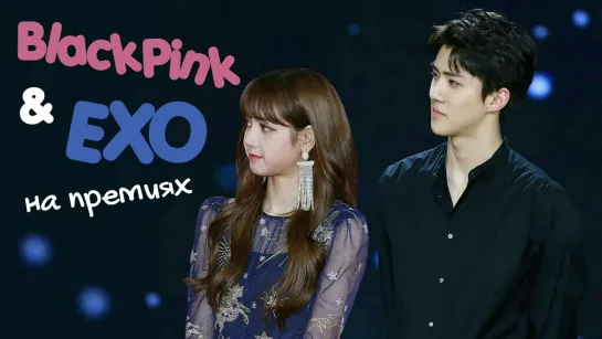 EXO & BLACKPINK НА ПРЕМИЯХ | KPOP ARI RANG