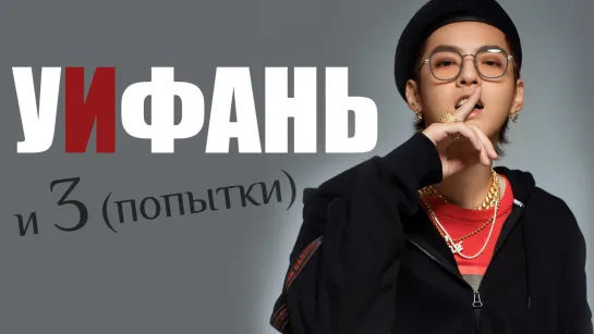 ТРИ (ПОПЫТКИ) ИФАНЯ | KRIS WU | EXO KPOP ARI RANG