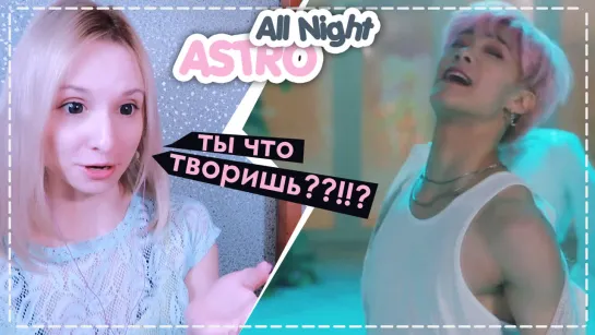 ВО РАЗОШЛИСЬ! ASTRO - ALL NIGHT REACTION/РЕАКЦИЯ | KPOP ARI RANG