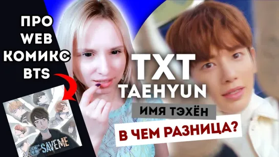 TXT - TAEHYUN + BTS КОМИКС | REACTION/РЕАКЦИЯ | KPOP ARI RANG