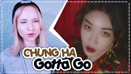 CHUNG HA - GOTTA GO REACTION/РЕАКЦИЯ | KPOP ARI RANG