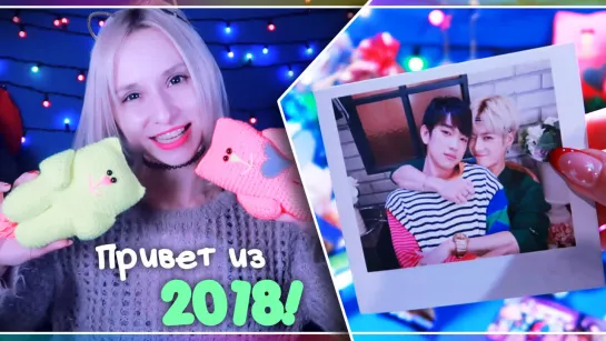 ПРИВЕТ ИЗ 2018! МОИ ПОСЫЛКИ С KPOP ПЛЮШКАМИ :) | ARI RANG