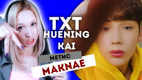 TXT - HUENINGKAI REACTION/РЕАКЦИЯ | What do you do? | KPOP ARI RANG