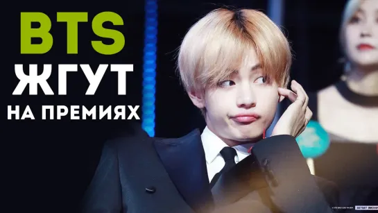 BTS ЖГУТ НА ПРЕМИЯХ! | KPOP ARI RANG