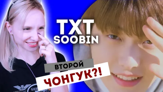 TXT - SOOBIN REACTION/РЕАКЦИЯ | What do you do? | KPOP ARI RANG