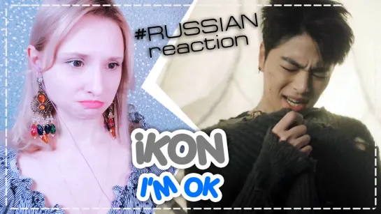 УЖЕ ПОРА ПЛАКАТЬ. iKON - I'M OK RACTION/РЕАКЦИЯ | KPOP ARI RANG