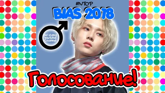 ПОДДЕРЖИ ЛЮБИМОГО АЙДОЛА! BIAS 2018 'BOYs' #IVTOP | KPOP ARI RANG