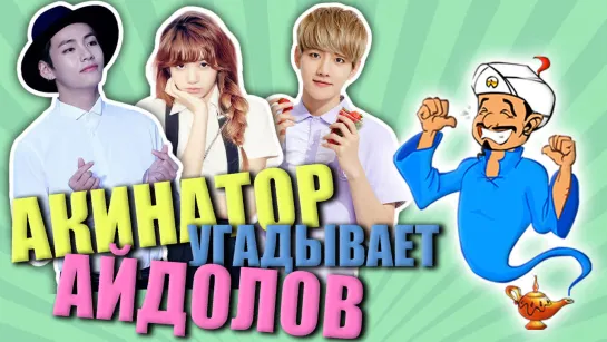 АКИНАТОР УГАДЫВАЕТ БЭКХЁНА, ТЭХЁНА И ЛИСУ! | KPOP ARI RANG