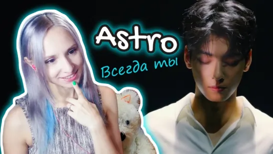 ASTRO - ALWAYS YOU MV REACTION / РЕАКЦИЯ | KPOP ARI RANG +