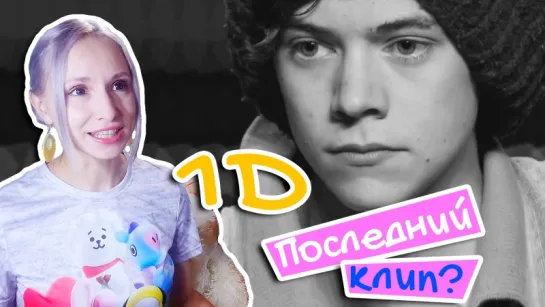 ПОСЛЕДНИЙ КЛИП? ONE DIRECTION - HISTORY REACTION / РЕАКЦИЯ | ARI RANG +