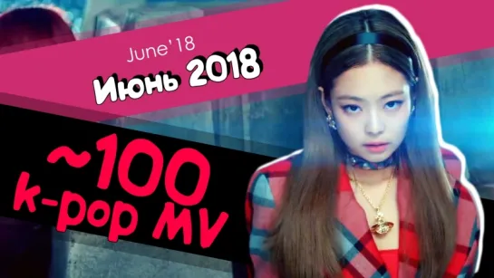 100 K-POP КЛИПОВ ИЮНЬ 2018: BTS, WANNA ONE, SHINee, TWICE, BLACKPINK и др. | ARI RANG