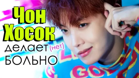 ЧОН ХОСОК делает (нет) БОЛЬНО! | J-HOPE BTS | k-pop Ari Rang