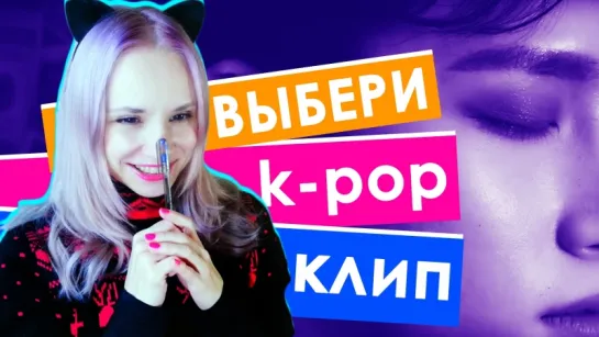 ВЫБИРАЮ МЕЖДУ K-POP КЛИПАМИ! | ARI RANG