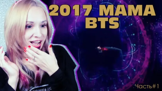 BTS - MAMA 2017 REACTION/РЕАКЦИЯ#1 | K-POP ARI RANG