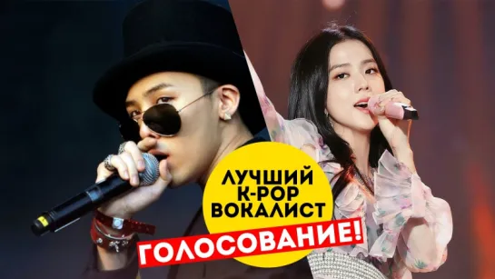 ЛУЧШИЙ K-POP ВОКАЛИСТ. ГОЛОСОВАНИЕ! #IVTOP | ARI RANG