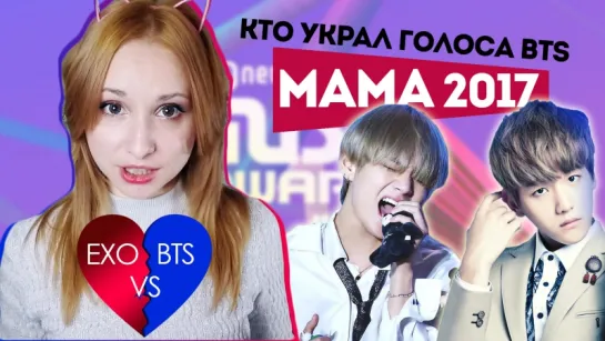 ЧТО ПРОИСХОДИТ С MAMA 2017! EXO ИЛИ BTS - ЗА КОГО ГОЛОСУЮ? | KPOP ARI RANG