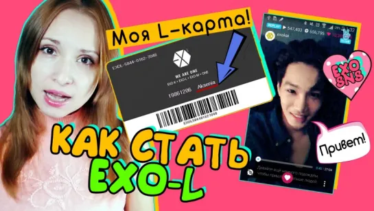 EXO В СОЦСЕТЯХ! КАК СТАТЬ EXO-L И ПОЛУЧИТЬ L-КАРТУ? | KPOP ARI RANG