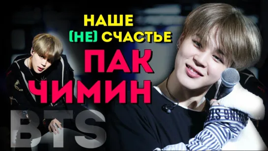 НАШЕ (НЕ) СЧАСТЬЕ ПАК ЧИМИН | JIMIN BTS | KPOP ARI RANG