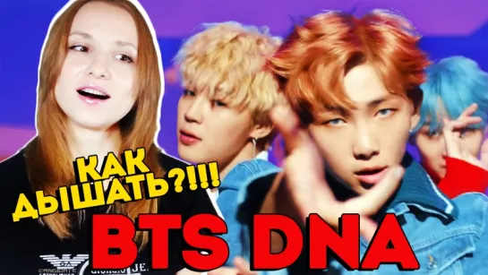 КАК ДЫШАТЬ?! BTS - DNA MV REACTION/РЕАКЦИЯ | KPOP ARI RANG