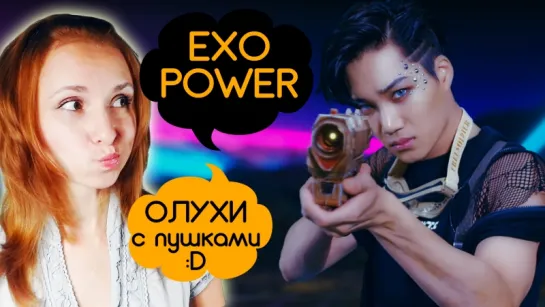 ЗЛОЙ КОТЭ? EXO - POWER MV РЕАКЦИЯ/REACTION | KPOP ARI RANG