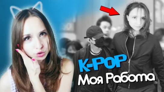 МОЯ РАБОТА В K-POP | ARI RANG