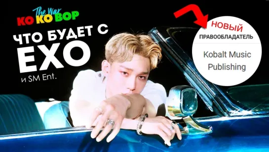 EXO - KO KO BOP ОБВИНИЛИ В ПЛАГИАТЕ. ЧТО ЖДЕТ АРТИСТОВ SM  В БУДУЩЕМ | K-POP ARI RANG