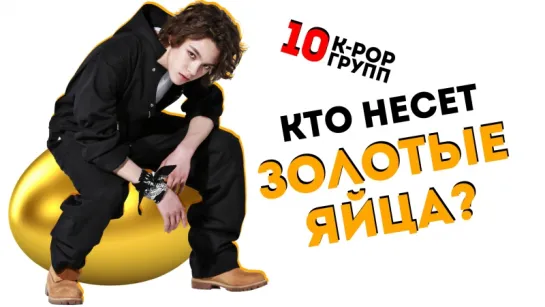 10 ТОП-ПРИБЫЛЬНЫХ АЙДОЛ-ГРУПП ДЛЯ СВОИХ АГЕНТСТВ | K-POP | ARI RANG