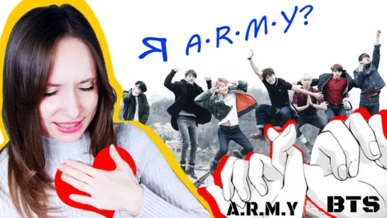 Я ARMY? BTS | ARI RANG