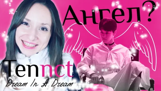 АНГЕЛ? TEN - DREAM IN A DREAM MV REACTION | ARI RANG