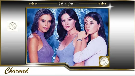 Charmed s01e16 / Зачарованные 16 серия