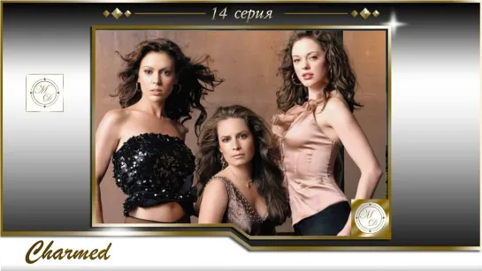 Charmed s01e14 / Зачарованные 14 серия