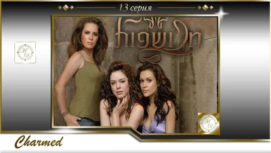 Charmed s01e13 / Зачарованные 13 серия