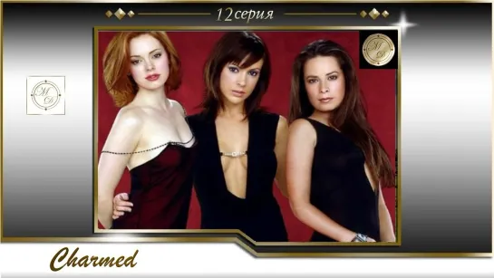 Charmed s01e12 / Зачарованные 12 серия