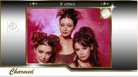 Charmed s01e08 / Зачарованные 8 серия