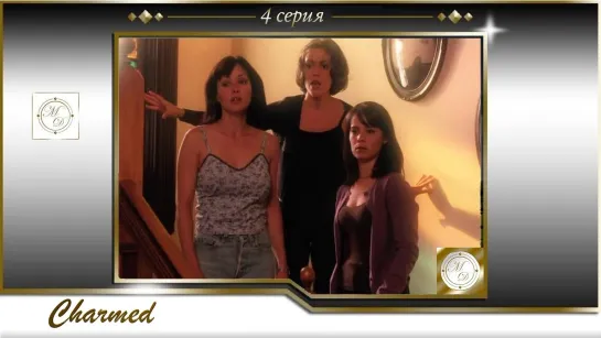 Charmed s01e04 / Зачарованные 4 серия