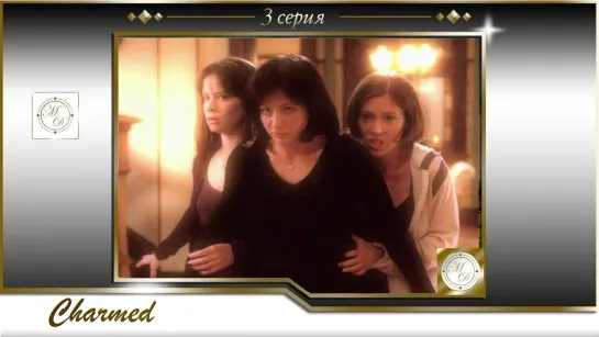 Charmed s01e03 / Зачарованные 3 серия