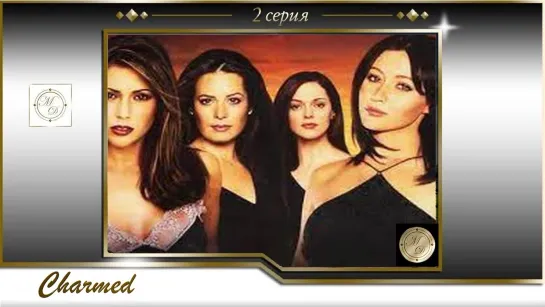 Charmed s01e02 / Зачарованные 2 серия