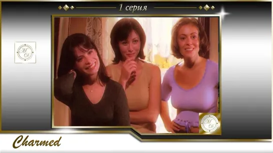 Charmed s01e01 / Зачарованные 1 серия