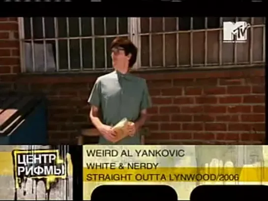 Weird Al Yankovic - White & Nerdy (MTV Россия) Центр рифмы