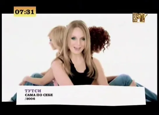 Тутси - Сама по себе (MTV Россия)