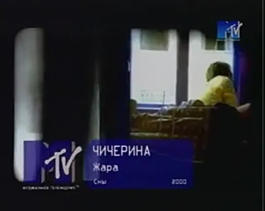 Чичерина - Жара (MTV Россия)