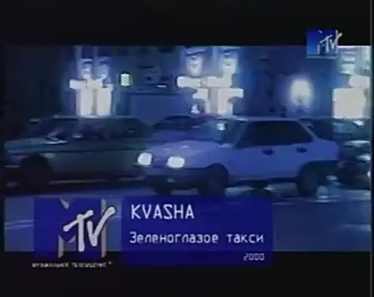 KVASHA - Зеленоглазое такси (MTV Россия)